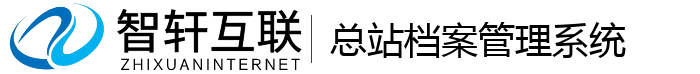 总站档案系统